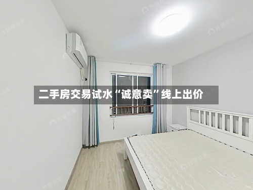 二手房交易试水“诚意卖”线上出价-第2张图片