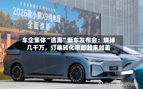 车企集体“逃离”新车发布会：烧掉几千万，订单转化率却越来越差-第3张图片