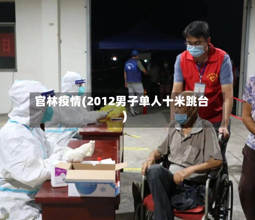 官林疫情(2012男子单人十米跳台)-第1张图片