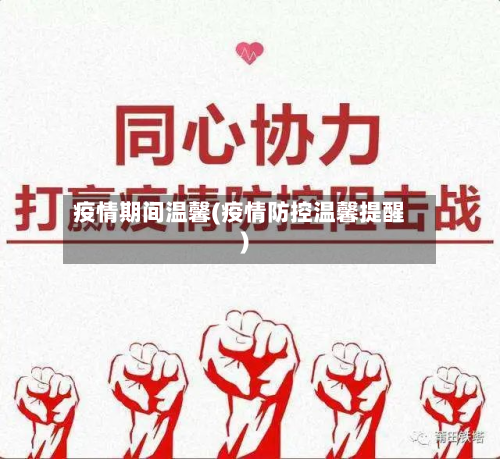 疫情期间温馨(疫情防控温馨提醒)-第1张图片