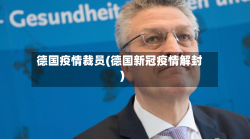 德国疫情裁员(德国新冠疫情解封)-第1张图片