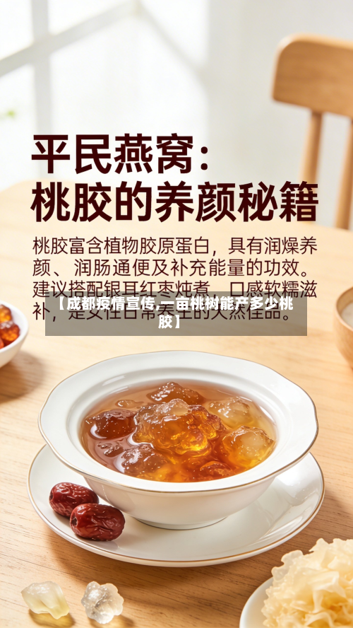 【成都疫情宣传,一亩桃树能产多少桃胶】-第1张图片