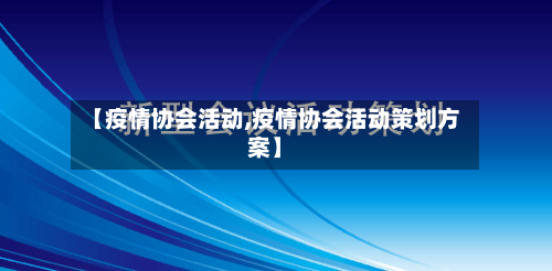 【疫情协会活动,疫情协会活动策划方案】-第2张图片