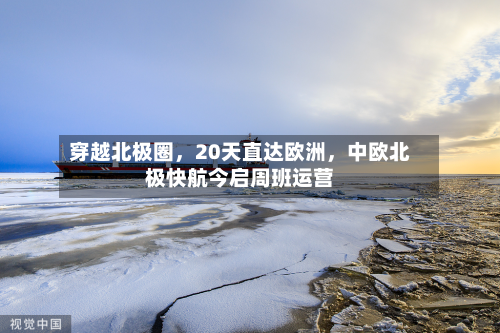穿越北极圈，20天直达欧洲，中欧北极快航今启周班运营-第1张图片
