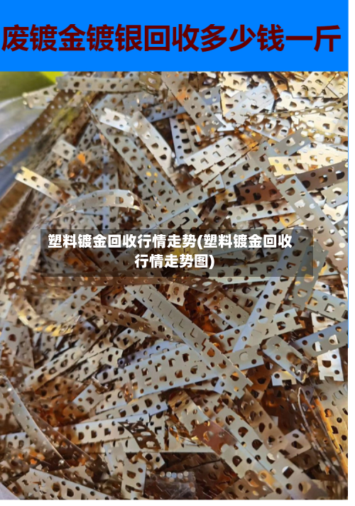塑料镀金回收行情走势(塑料镀金回收行情走势图)-第1张图片