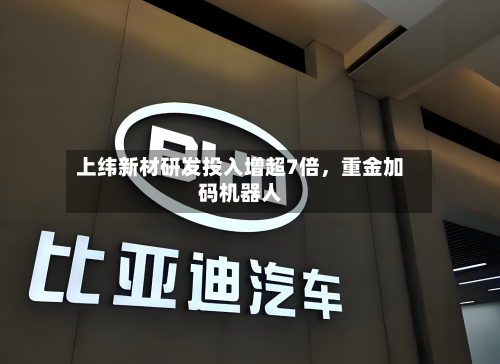 上纬新材研发投入增超7倍，重金加码机器人-第2张图片