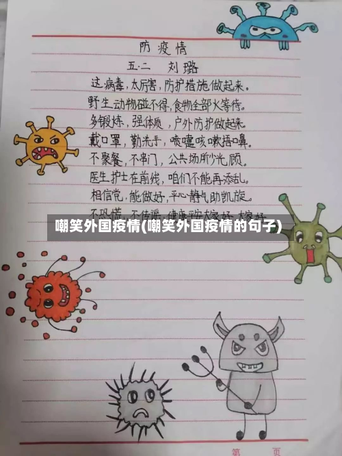 嘲笑外国疫情(嘲笑外国疫情的句子)-第2张图片