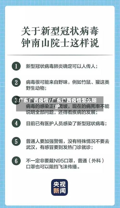 广东广西疫情/广东广西疫情怎么防护-第1张图片