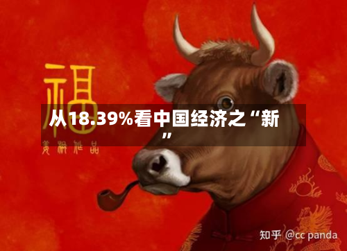 从18.39%看中国经济之“新”-第2张图片