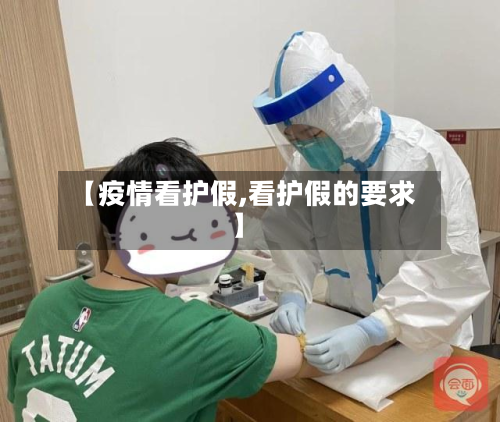 【疫情看护假,看护假的要求】-第1张图片