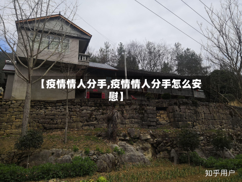 【疫情情人分手,疫情情人分手怎么安慰】-第3张图片