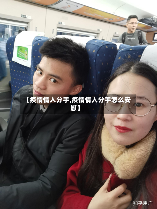 【疫情情人分手,疫情情人分手怎么安慰】-第1张图片