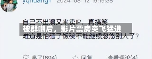 被群嘲后	，影片票房突飞猛进-第2张图片