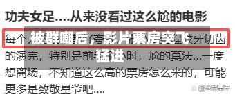 被群嘲后	，影片票房突飞猛进-第1张图片