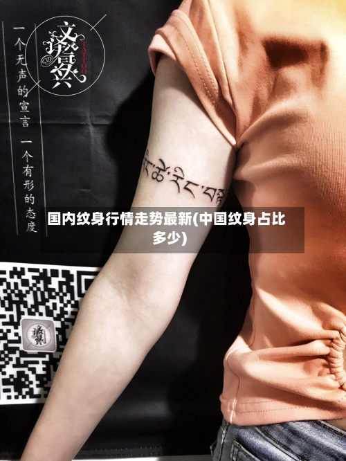 国内纹身行情走势最新(中国纹身占比多少)-第1张图片