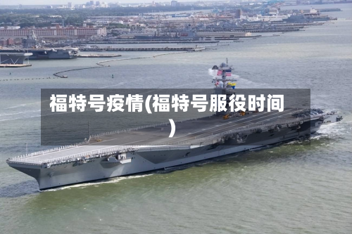 福特号疫情(福特号服役时间)-第2张图片