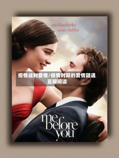 疫情战时爱情/疫情时期的爱情随遇豆瓣阅读-第2张图片