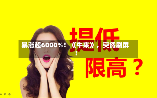 暴涨超6000%！《牛来》，突然刷屏！-第2张图片