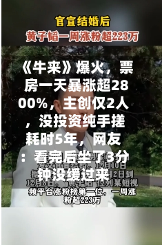 《牛来》爆火，票房一天暴涨超2800%，主创仅2人	，没投资纯手搓耗时5年，网友：看完后坐了3分钟没缓过来-第1张图片