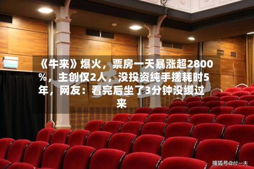 《牛来》爆火	，票房一天暴涨超2800%，主创仅2人，没投资纯手搓耗时5年	，网友：看完后坐了3分钟没缓过来-第2张图片