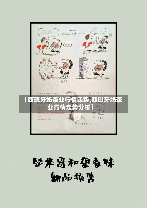 【西班牙奶茶业行情走势,西班牙奶茶业行情走势分析】-第2张图片