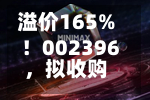溢价165%！002396，拟收购光通信“小巨人”46%股权，8月以来股价大涨超32%-第1张图片