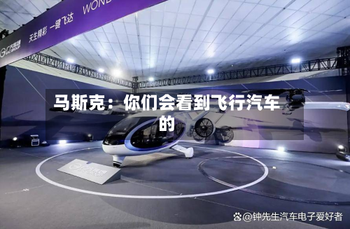 马斯克：你们会看到飞行汽车的-第1张图片