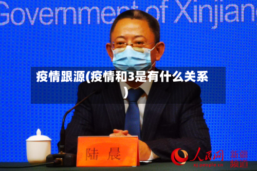 疫情跟源(疫情和3是有什么关系)-第1张图片