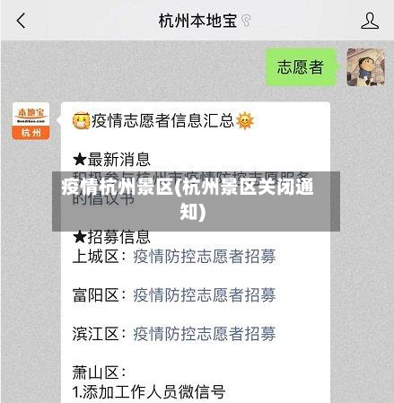 疫情杭州景区(杭州景区关闭通知)-第1张图片