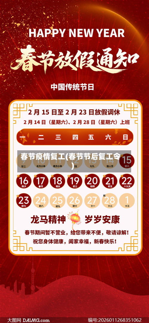 春节疫情复工(春节节后复工令)-第1张图片