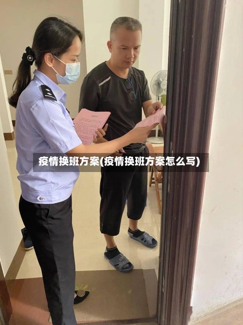 疫情换班方案(疫情换班方案怎么写)-第2张图片