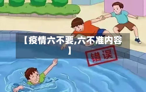 【疫情六不要,六不准内容】-第1张图片
