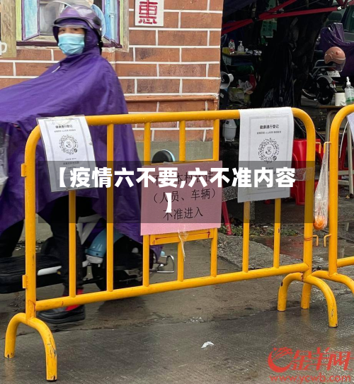 【疫情六不要,六不准内容】-第2张图片