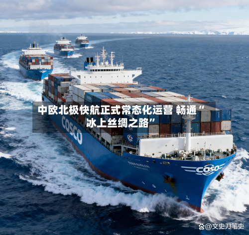 中欧北极快航正式常态化运营 畅通“冰上丝绸之路”-第1张图片
