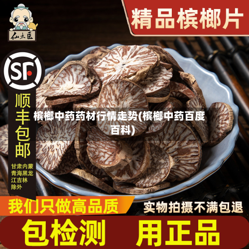 槟榔中药药材行情走势(槟榔中药百度百科)-第1张图片