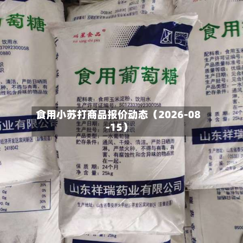 食用小苏打商品报价动态(2026-08-15)-第1张图片