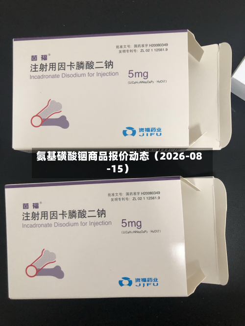 氨基磺酸铟商品报价动态（2026-08-15）-第1张图片