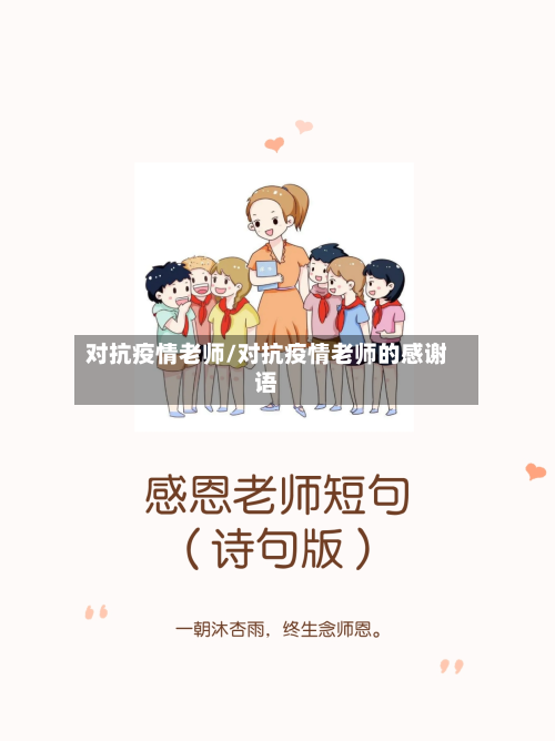 对抗疫情老师/对抗疫情老师的感谢语-第2张图片