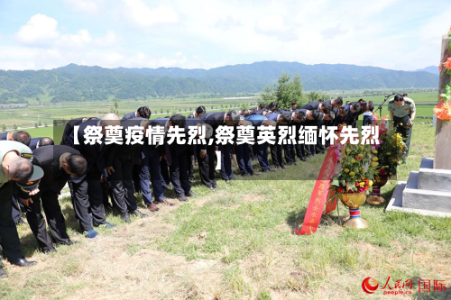 【祭奠疫情先烈,祭奠英烈缅怀先烈】-第2张图片
