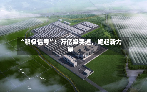 “积极信号”！万亿级赛道，崛起新力量-第2张图片