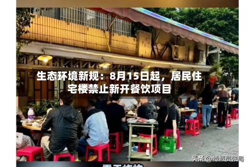 生态环境新规：8月15日起	，居民住宅楼禁止新开餐饮项目-第2张图片