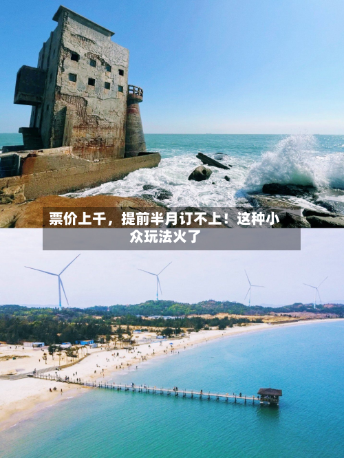 票价上千，提前半月订不上！这种小众玩法火了-第2张图片
