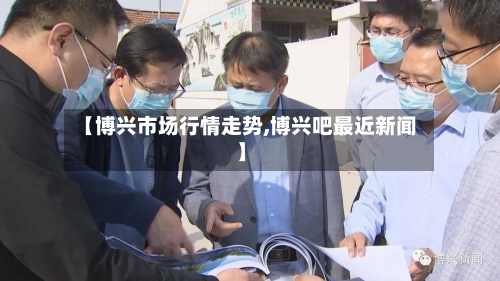 【博兴市场行情走势,博兴吧最近新闻】-第2张图片
