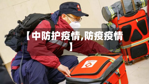 【中防护疫情,防疫疫情】-第3张图片