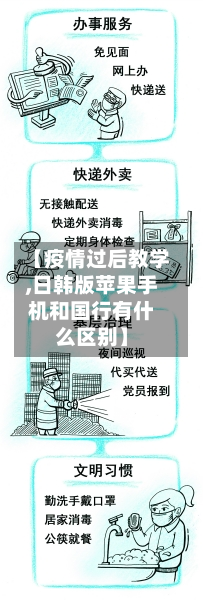 【疫情过后教学,日韩版苹果手机和国行有什么区别】-第1张图片