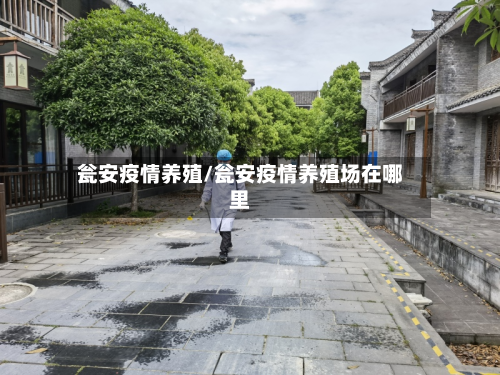 瓮安疫情养殖/瓮安疫情养殖场在哪里-第2张图片