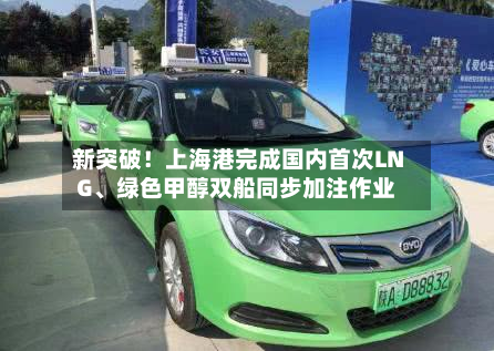 新突破！上海港完成国内首次LNG	、绿色甲醇双船同步加注作业-第3张图片