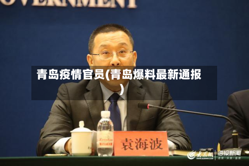 青岛疫情官员(青岛爆料最新通报)-第2张图片