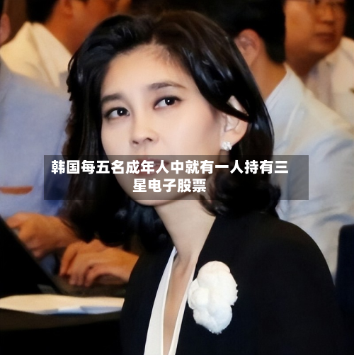 韩国每五名成年人中就有一人持有三星电子股票-第1张图片