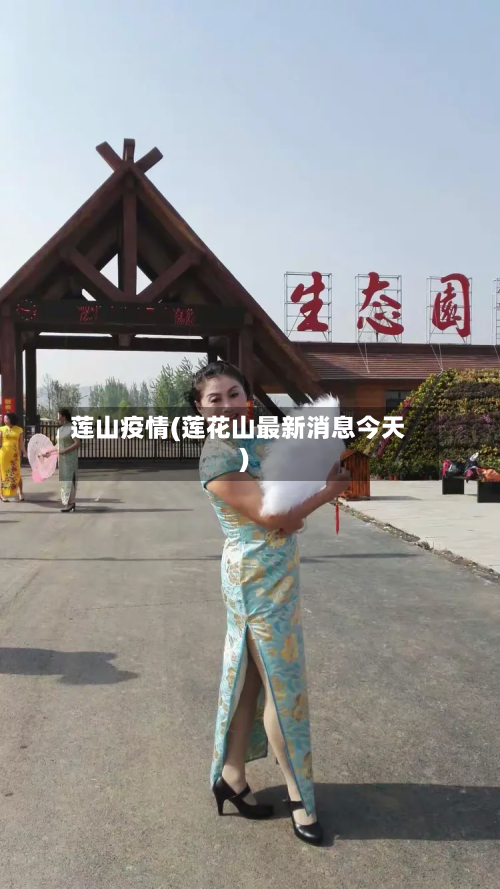 莲山疫情(莲花山最新消息今天)-第2张图片
